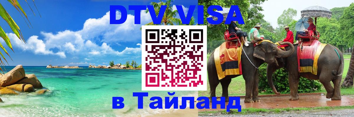 DTV (ДТВ) visa Таиланд 