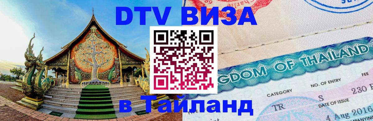 Как сделать DTV визу в Тайланд Лондон 